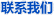 聯系我們